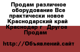 Продам различное оборудование Все практически новое - Краснодарский край, Краснодар г. Другое » Продам   